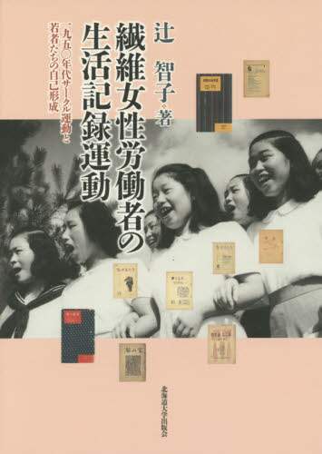 繊維女性労働者の生活記録運動 1950年代サークル運動と若者