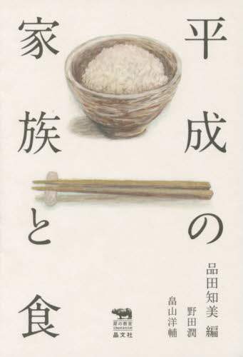 平成の家族と食