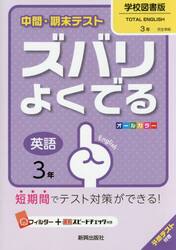 ズバリよくでる　学校図書版　英語　３年