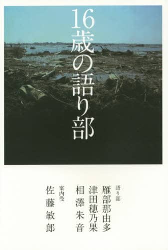１６歳の語り部