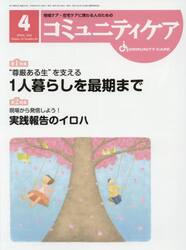 コミュニティケア　地域ケア・在宅ケアに携わる人のための　Ｖｏｌ．１８／Ｎｏ．０４（２０１６−４）
