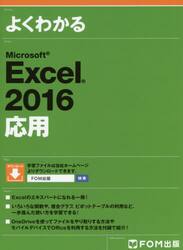 よくわかるＭｉｃｒｏｓｏｆｔ　Ｅｘｃｅｌ　２０１６応用