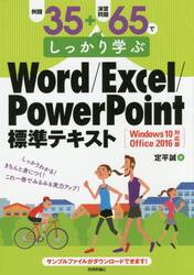 例題３５＋演習問題６５でしっかり学ぶＷｏｒｄ／Ｅｘｃｅｌ／ＰｏｗｅｒＰｏｉｎｔ標準テキスト
