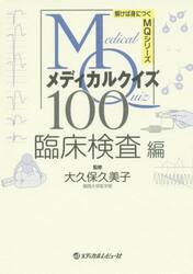 メディカルクイズＭＱ１００　臨床検査編