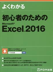 よくわかる初心者のためのＭｉｃｒｏｓｏｆｔ　Ｅｘｃｅｌ　２０１６