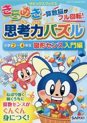 きらめき思考力パズル　小学２〜４年生図形センス入門編
