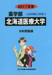北海道医療大学　薬学部　２０１７年度