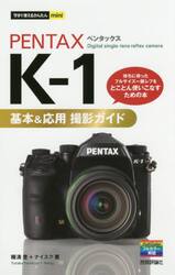 ＰＥＮＴＡＸ　Ｋ−１基本＆応用撮影ガイド