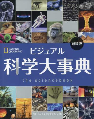 ビジュアル科学大事典　新装版