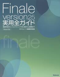 Ｆｉｎａｌｅ　ｖｅｒｓｉｏｎ２５実用全ガイド　楽譜作成のヒントとテクニック・初心者から上級者まで　Ｗｉｎｄｏｗｓ　＆　Ｍａｃ