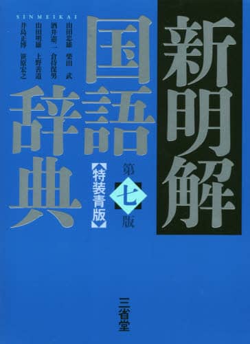 新明解国語辞典　特装青版