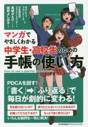 マンガでやさしくわかる中学生・高校生のための手帳の使い方