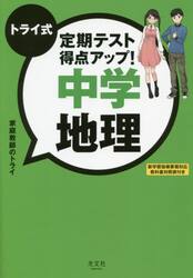 トライ式定期テスト得点アップ！中学地理