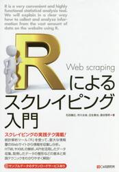 Ｒによるスクレイピング入門　スクレイピングの実践テク満載！