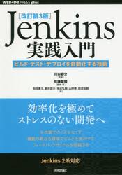 Ｊｅｎｋｉｎｓ実践入門　ビルド・テスト・デプロイを自動化する技術