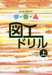 図工ドリル　形と色で思考する！　上