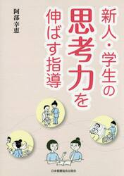 新人・学生の思考力を伸ばす指導
