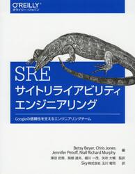 ＳＲＥサイトリライアビリティエンジニアリング　Ｇｏｏｇｌｅの信頼性を支えるエンジニアリングチーム