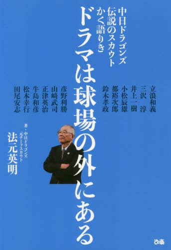ドラマは球場の外にある　中日ドラゴンズ伝説のスカウトかく語りき