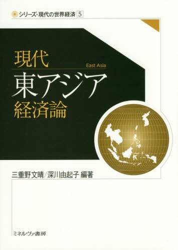 現代東アジア経済論