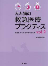 犬と猫の救急医療プラクティス　疾患別その日その場の対応法　ｖｏｌ．２