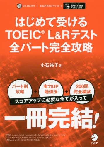 はじめて受けるTOEIC L＆Rテスト全パート完全攻略/小石