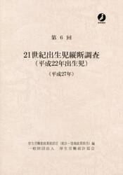 ２１世紀出生児縦断調査　平成２２年出生児　第６回（平成２７年）