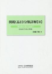 関税〈品目〉分類詳解　２