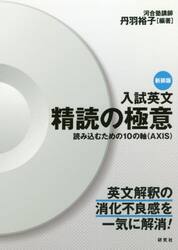 入試英文精読の極意　読み込むための１０の軸〈ＡＸＩＳ〉　新装版