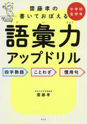 齋藤孝の書いておぼえる語彙力アップドリル　四字熟語・ことわざ・慣用句