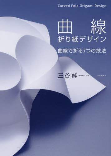 曲線折り紙デザイン　曲線で折る７つの技法