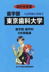 東京歯科大学