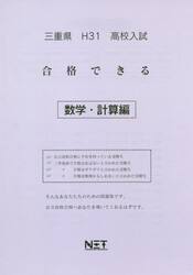 平３１　三重県　合格できる　数学・計算編