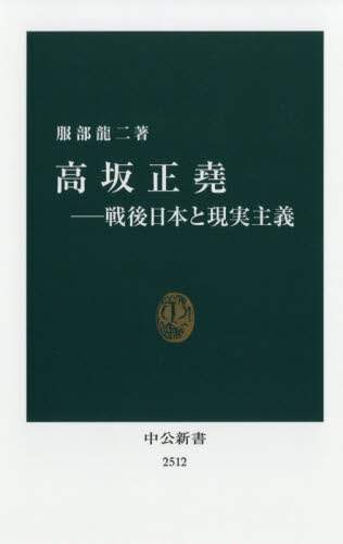 高坂正堯　戦後日本と現実主義