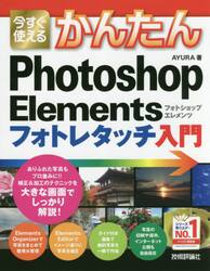 今すぐ使えるかんたんＰｈｏｔｏｓｈｏｐ　Ｅｌｅｍｅｎｔｓフォトレタッチ入門