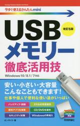 ＵＳＢメモリー徹底活用技