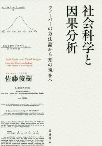 社会科学と因果分析　ウェーバーの方法論から知の現在へ