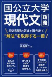 国公立大学現代文攻略　記述問題の答えを導き出す“解法”を取得する一冊！