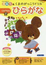 くまのがっこうドリル３・４・５歳ひらがなにゅうもん　１日１枚切り取れる　２