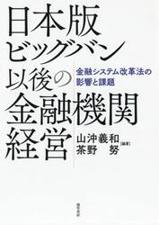 日本版ビッグバン以後の金融機関経営　金融システム改革法の影響と課題