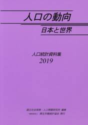 人口の動向日本と世界　人口統計資料集　２０１９