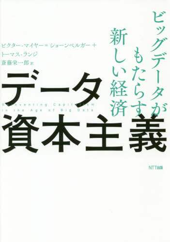 データ資本主義　ビッグデータがもたらす新しい経済