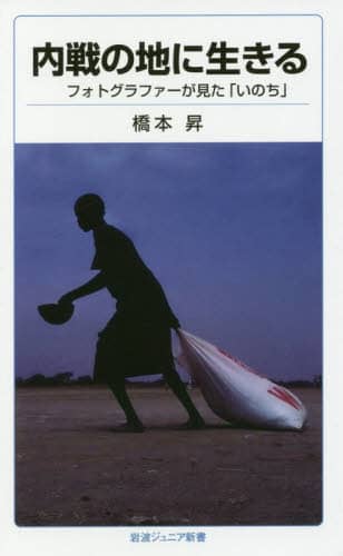 内戦の地に生きる　フォトグラファーが見た「いのち」