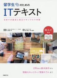 留学生のためのＩＴテキスト　日本での就活に役立つサンプルで学習