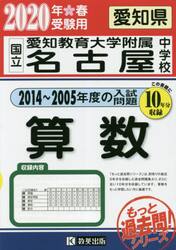 ’２０　国立愛知教育大附属名古屋中　算数
