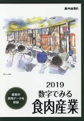 数字でみる食肉産業　２０１９