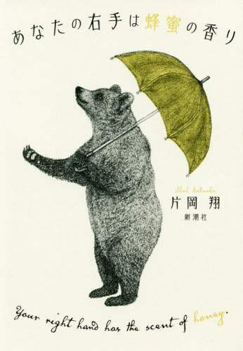 あなたの右手は蜂蜜の香り