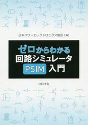 ゼロからわかる回路シミュレータＰＳＩＭ入門