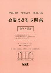令２　神奈川県　合格できる５問集数学・英