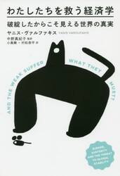 わたしたちを救う経済学　破綻したからこそ見える世界の真実